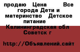 продаю › Цена ­ 20 - Все города Дети и материнство » Детское питание   . Калининградская обл.,Советск г.